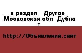  в раздел : Другое . Московская обл.,Дубна г.